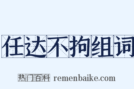 任达不拘组词是什么意思的图片